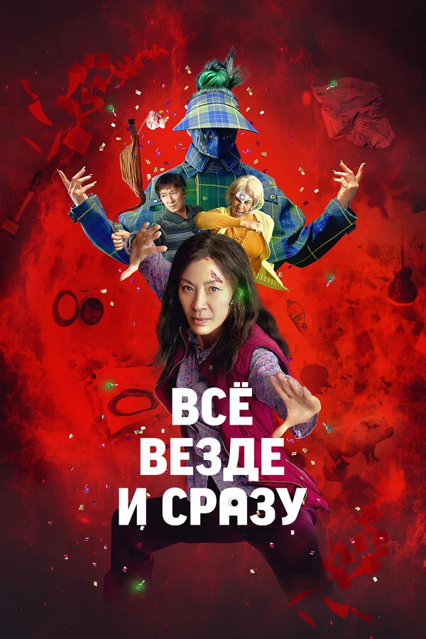 Всё везде и сразу постер - смотреть онлайн